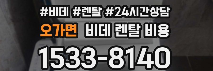 오가면 비데 렌탈 비용