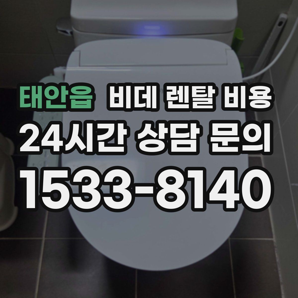 태안읍 비데 렌탈 비용 초기 부담과 유지 부담을 나눠 보기