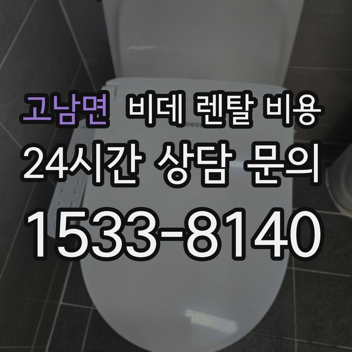 고남면 비데 렌탈 비용 사용 환경에 맞는 기능 조합 고르기