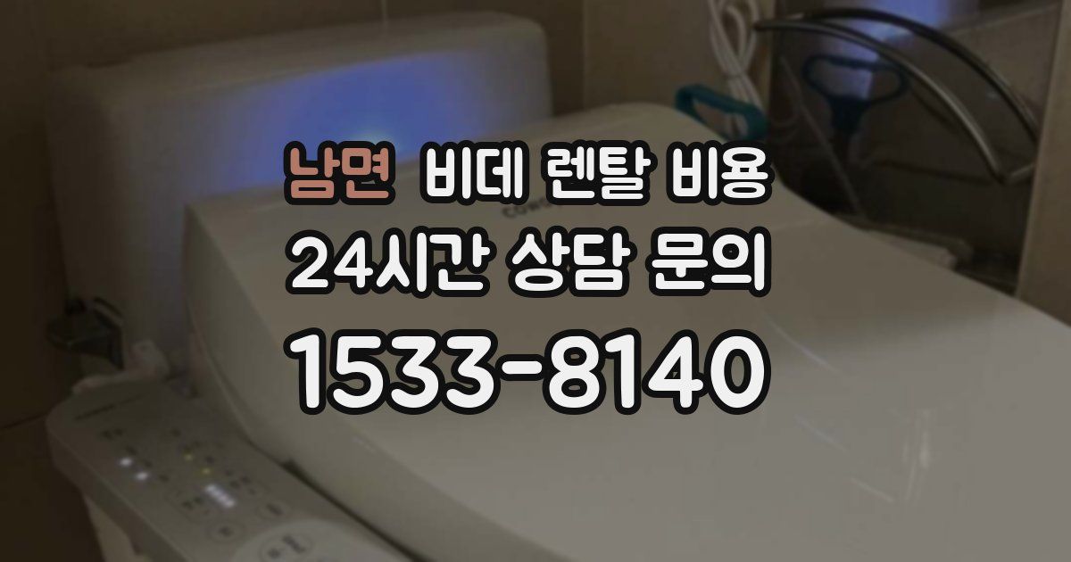 남면 비데 렌탈 비용