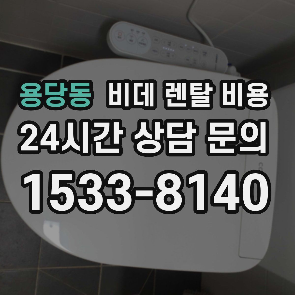 용당동 비데 렌탈 비용