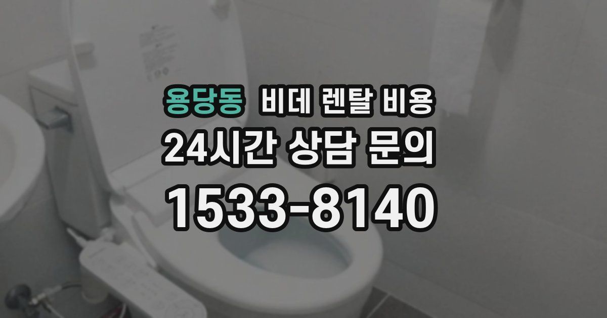 용당동 비데 렌탈 비용