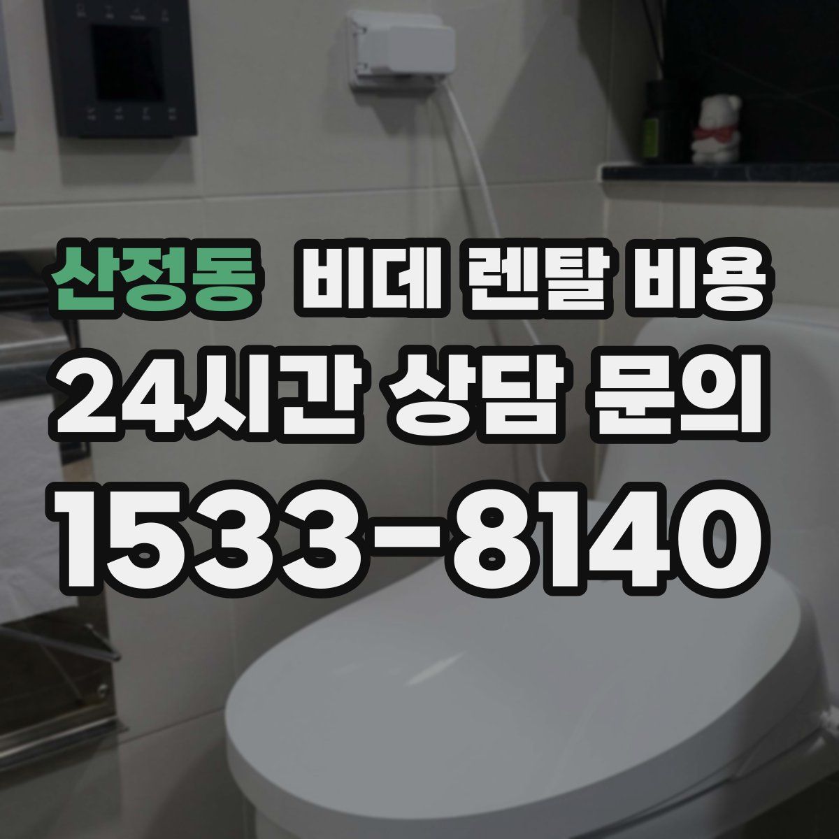 산정동 비데 렌탈 비용