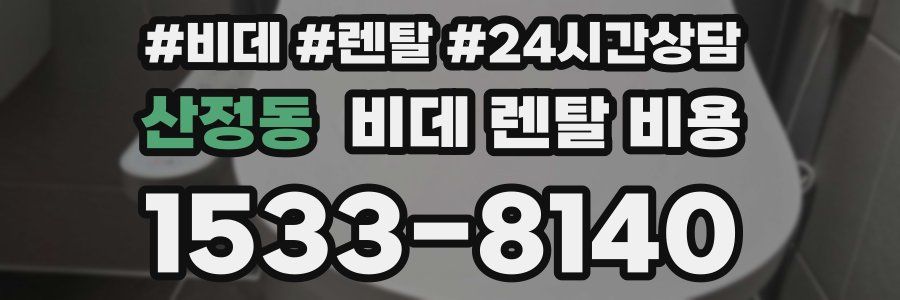 산정동 비데 렌탈 비용
