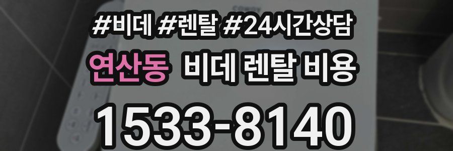 연산동 비데 렌탈 비용