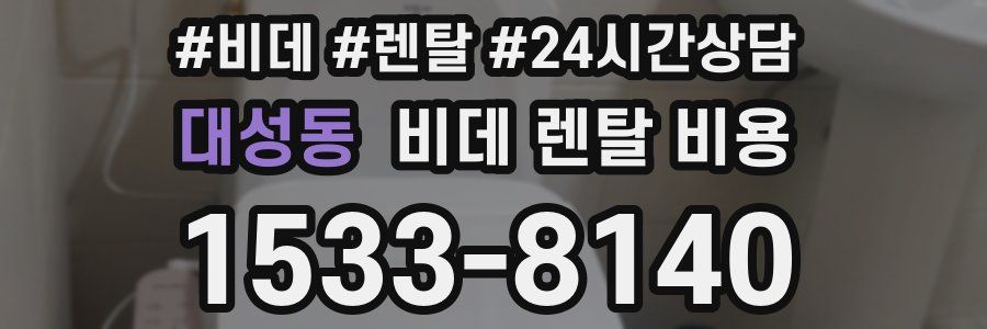 대성동 비데 렌탈 비용
