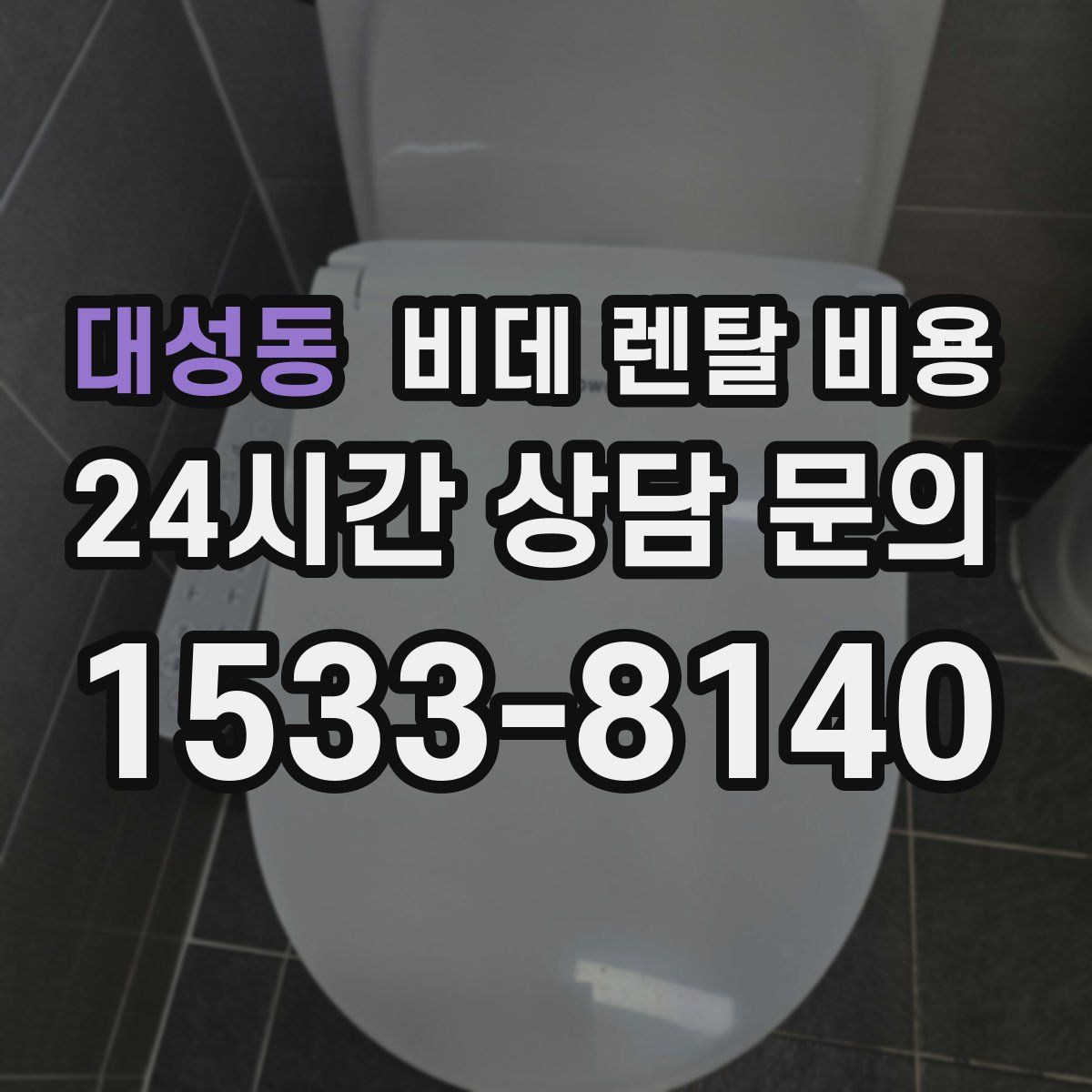 대성동 비데 렌탈 비용