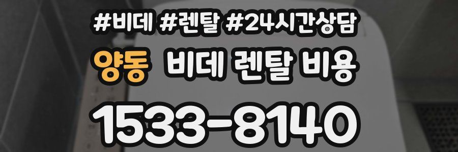 양동 비데 렌탈 비용