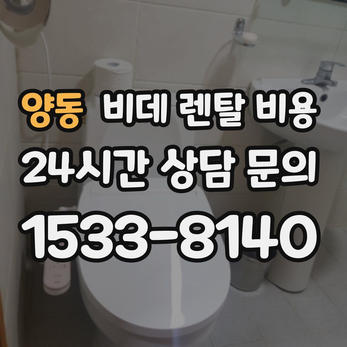 양동 비데 렌탈 비용