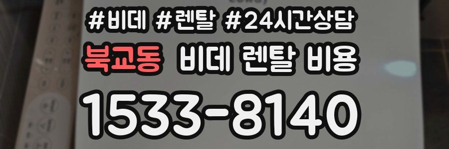 북교동 비데 렌탈 비용