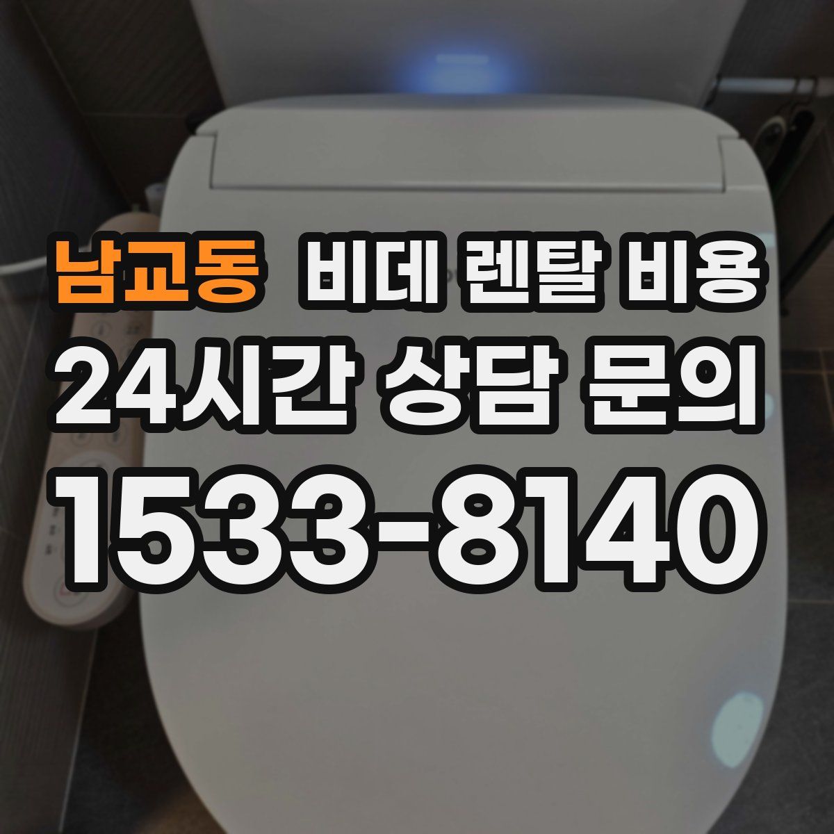 남교동 비데 렌탈 비용