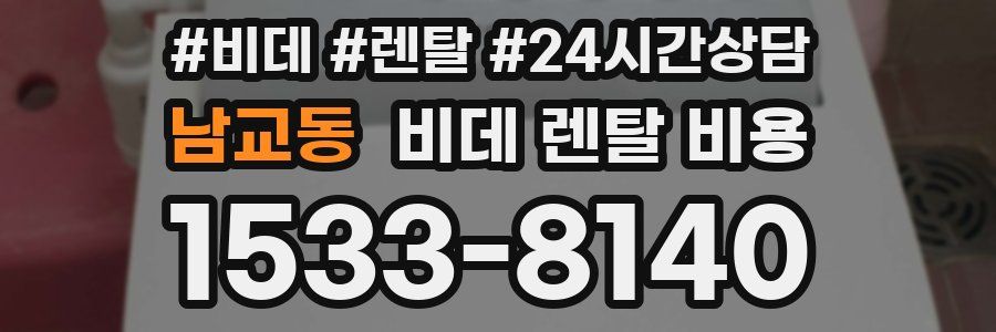 남교동 비데 렌탈 비용
