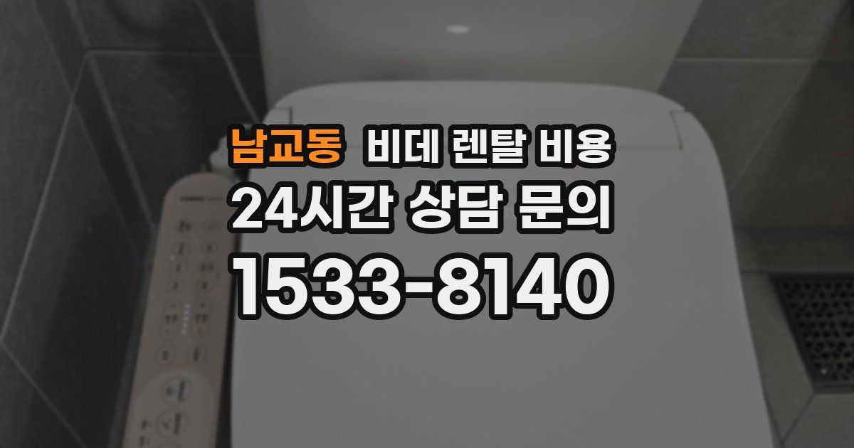 남교동 비데 렌탈 비용