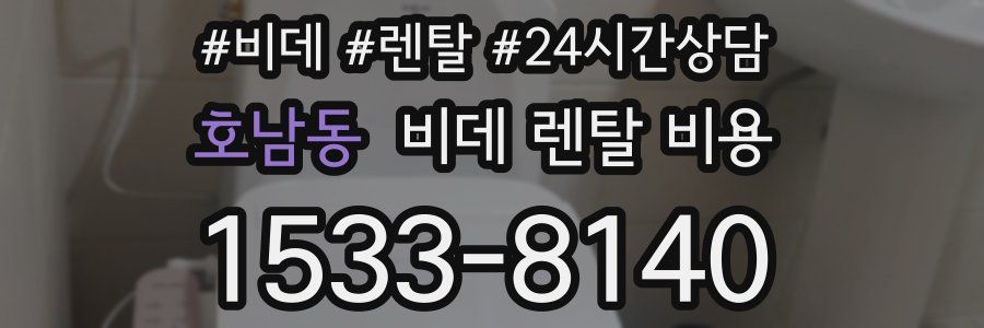호남동 비데 렌탈 비용