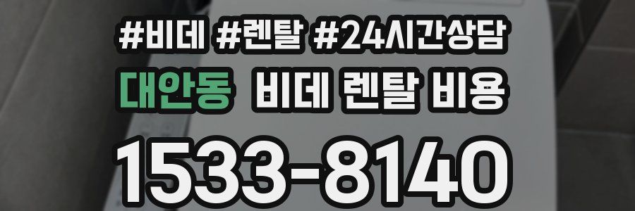 대안동 비데 렌탈 비용