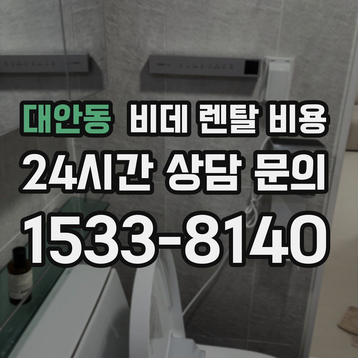 대안동 비데 렌탈 비용