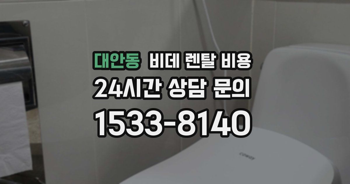 대안동 비데 렌탈 비용