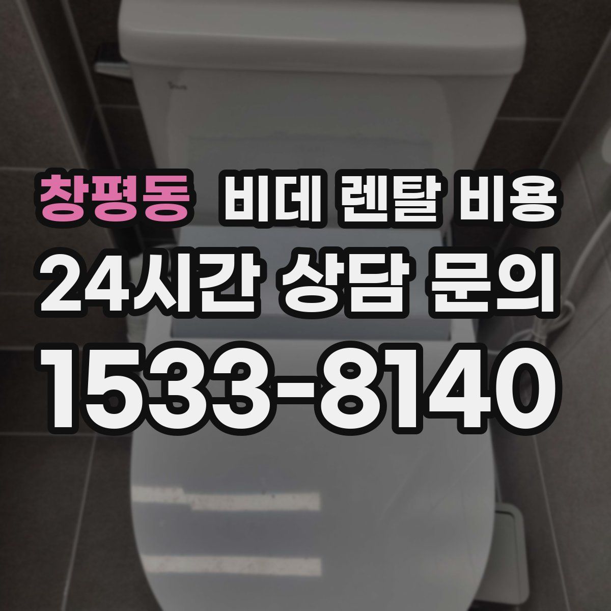 창평동 비데 렌탈 비용