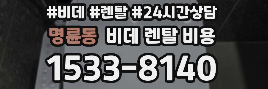 명륜동 비데 렌탈 비용