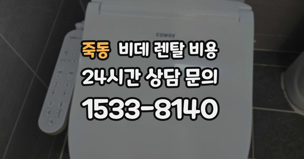 죽동 비데 렌탈 비용