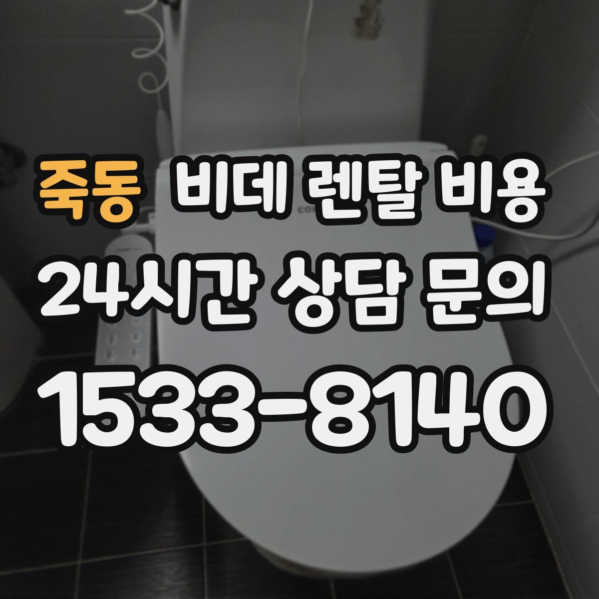 죽동 비데 렌탈 비용