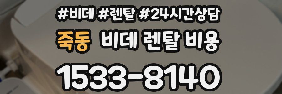 죽동 비데 렌탈 비용