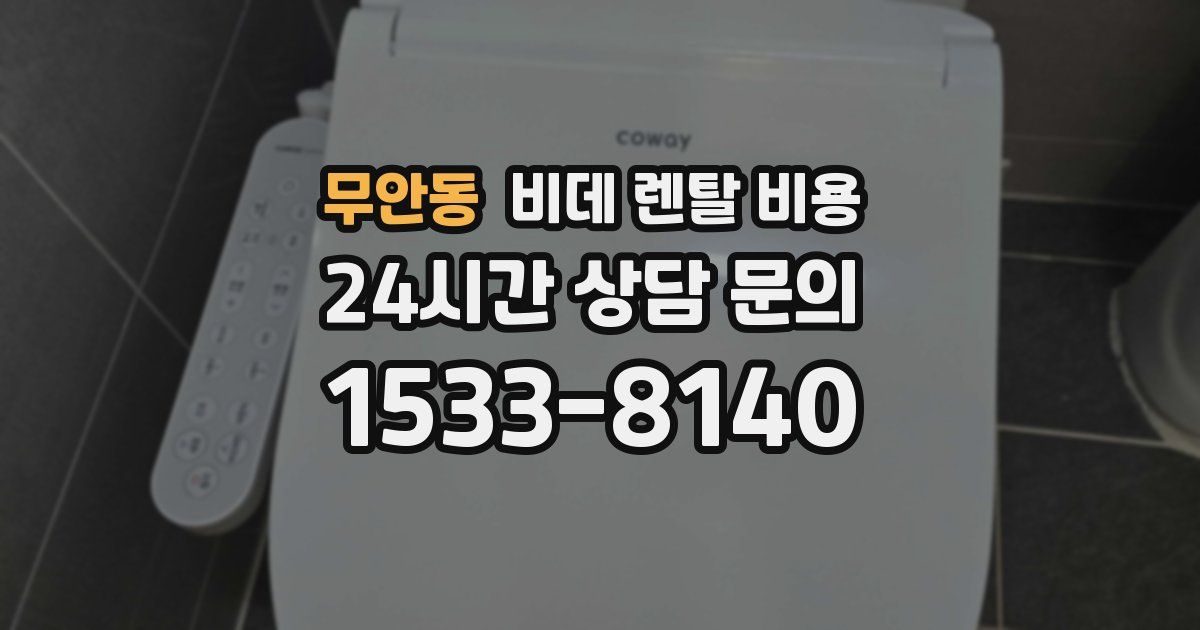 무안동 비데 렌탈 비용