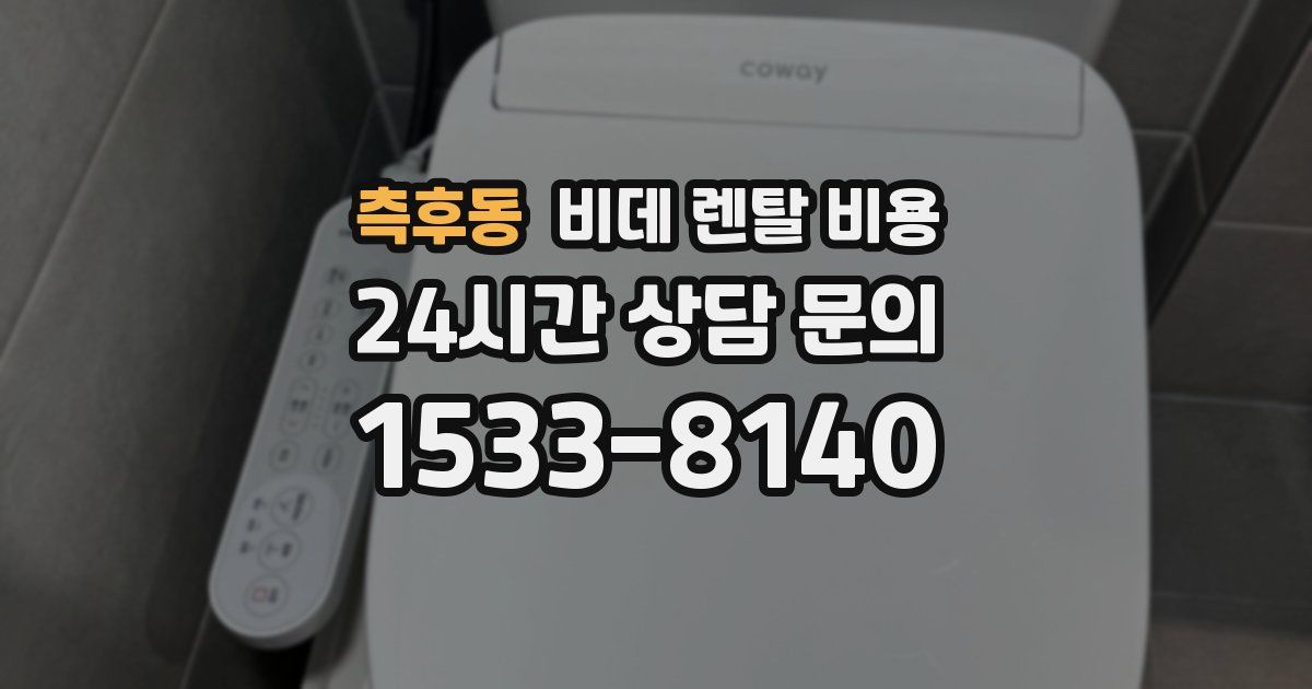 측후동 비데 렌탈 비용