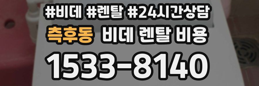 측후동 비데 렌탈 비용
