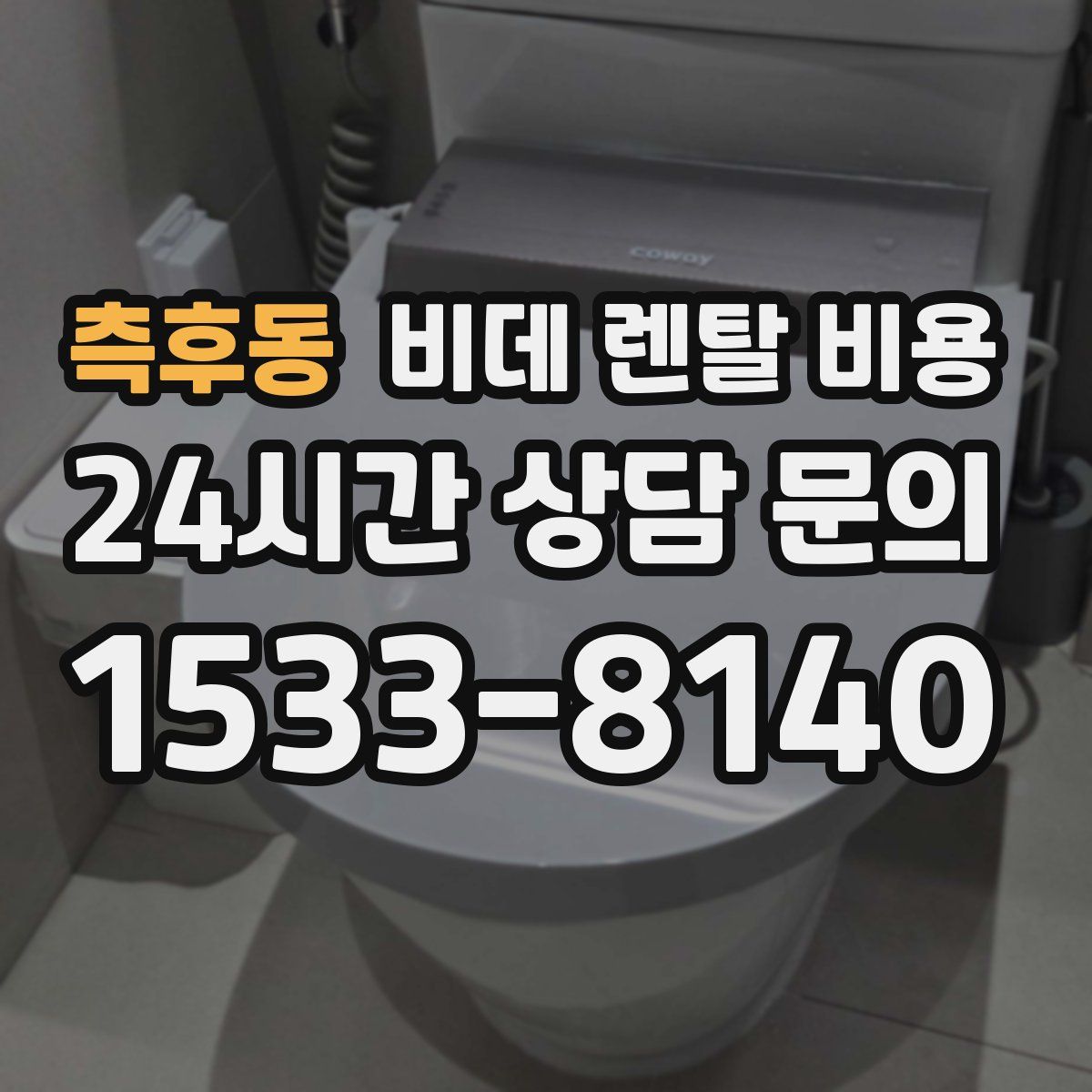 측후동 비데 렌탈 비용