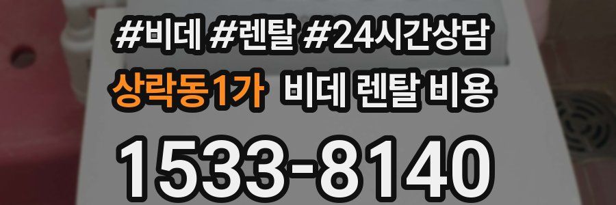 상락동1가 비데 렌탈 비용
