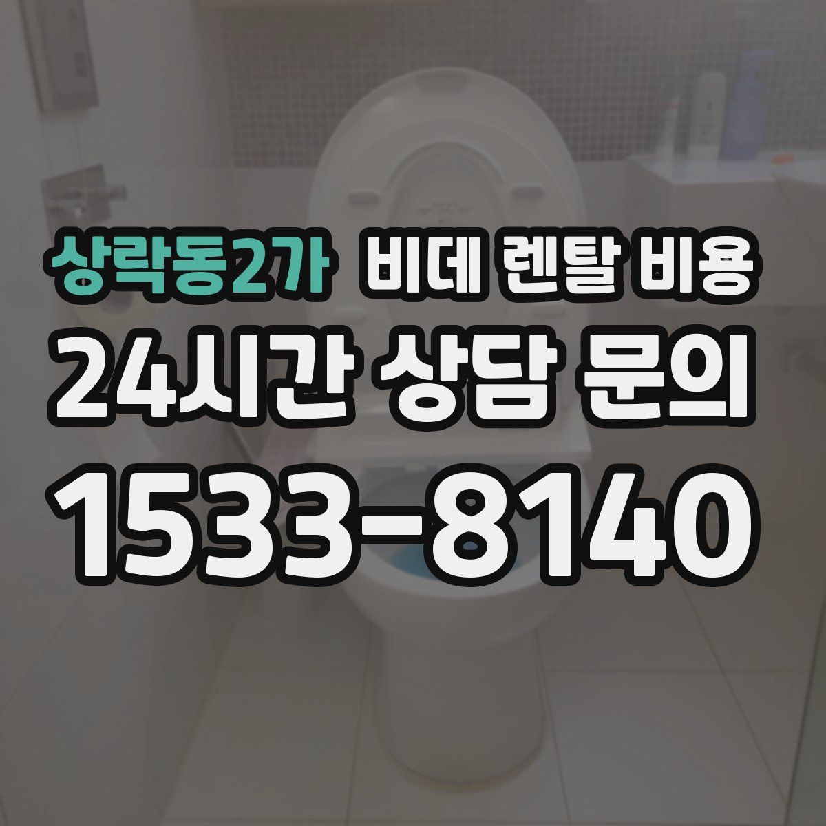 상락동2가 비데 렌탈 비용
