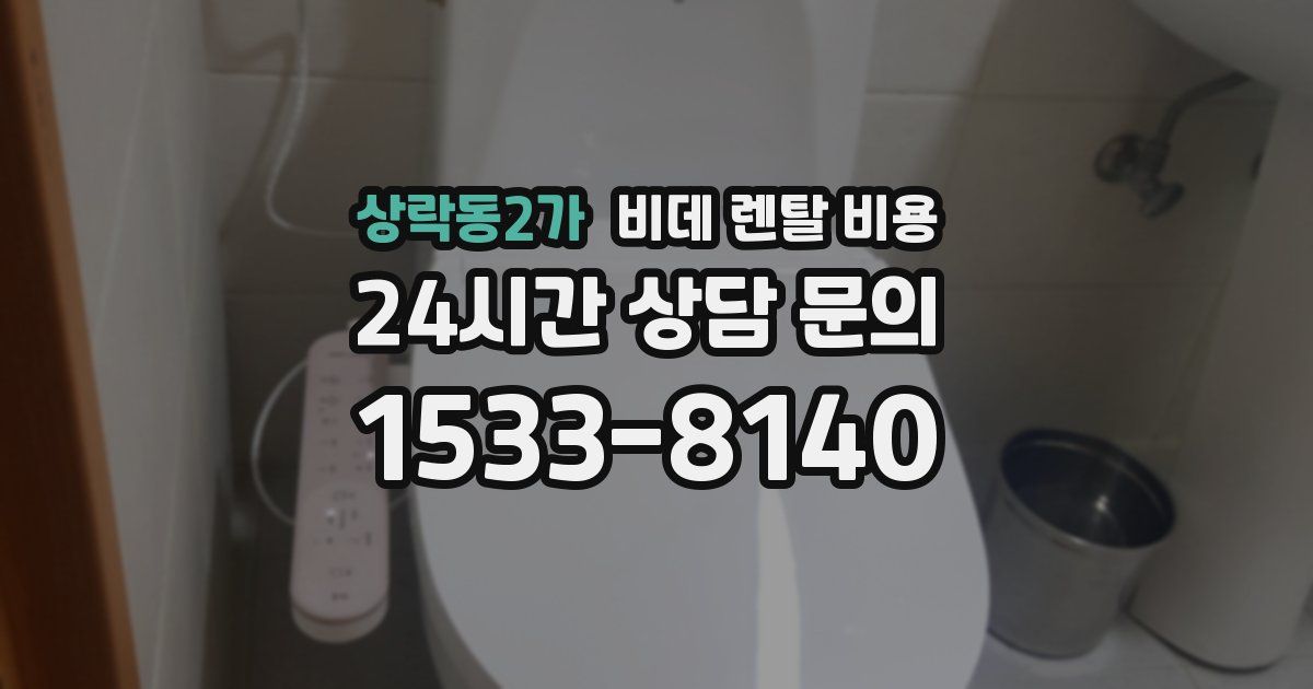 상락동2가 비데 렌탈 비용