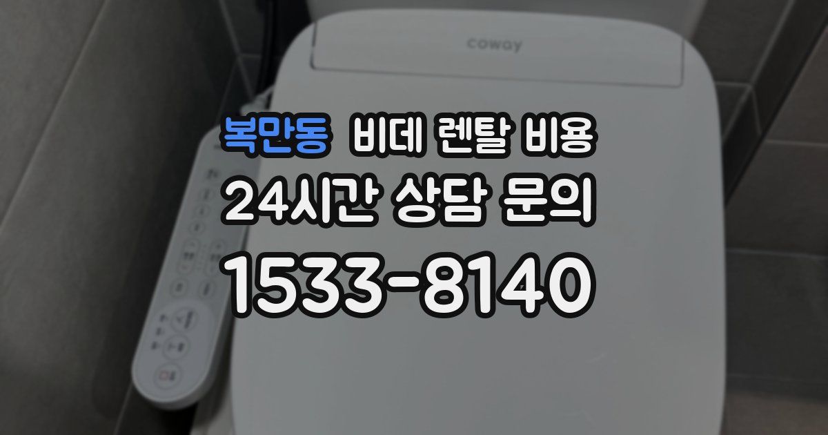 복만동 비데 렌탈 비용