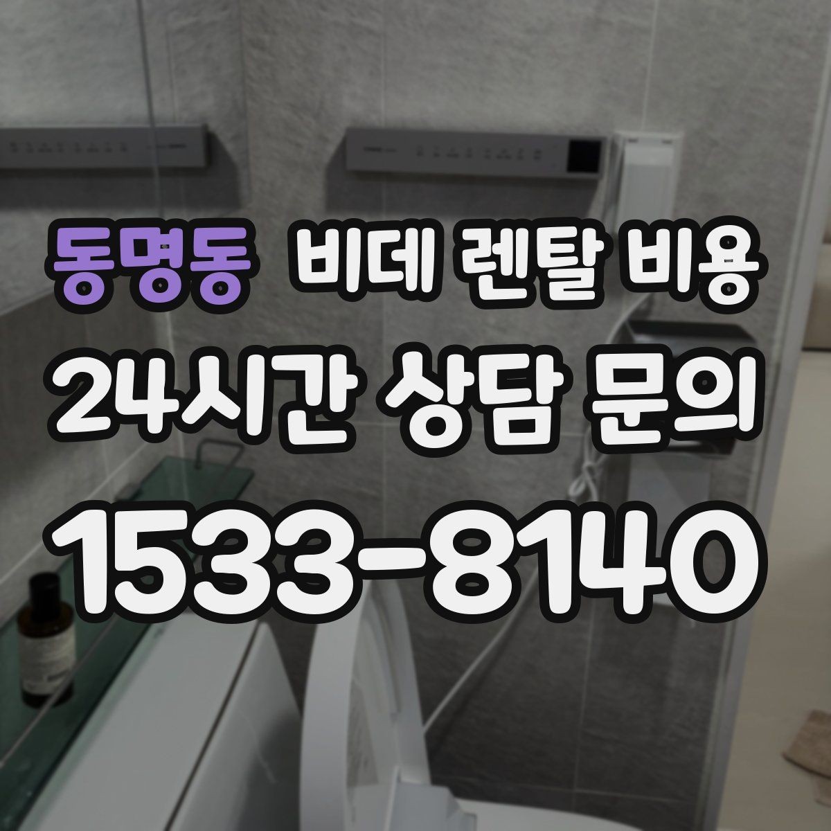 동명동 비데 렌탈 비용 정기 관리 서비스의 실제 차이