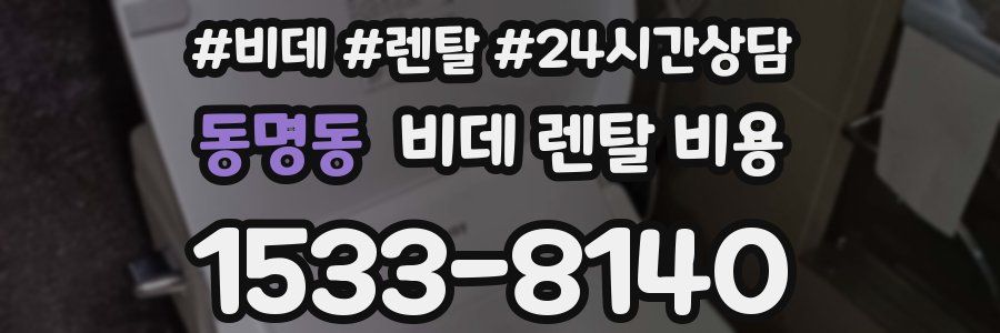 동명동 비데 렌탈 비용