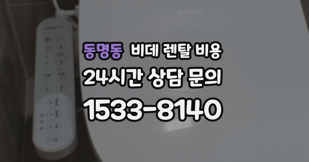 동명동 비데 렌탈 비용