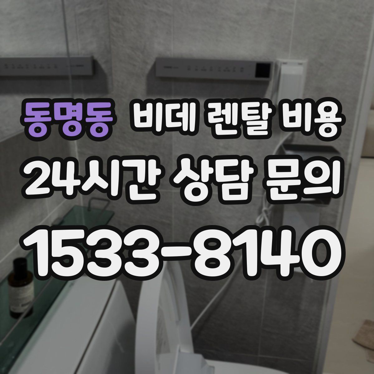 동명동 비데 렌탈 비용