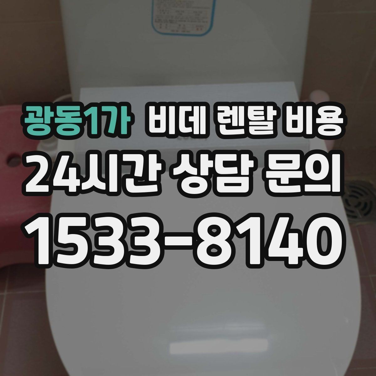 광동1가 비데 렌탈 비용 비용만 보지 말아야 하는 이유