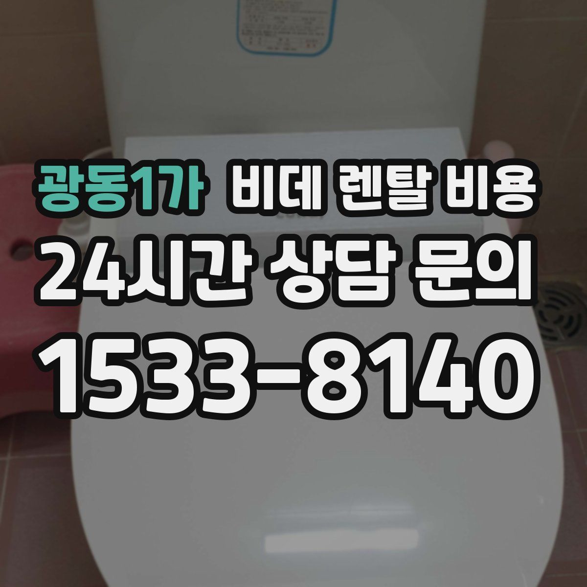 광동1가 비데 렌탈 비용