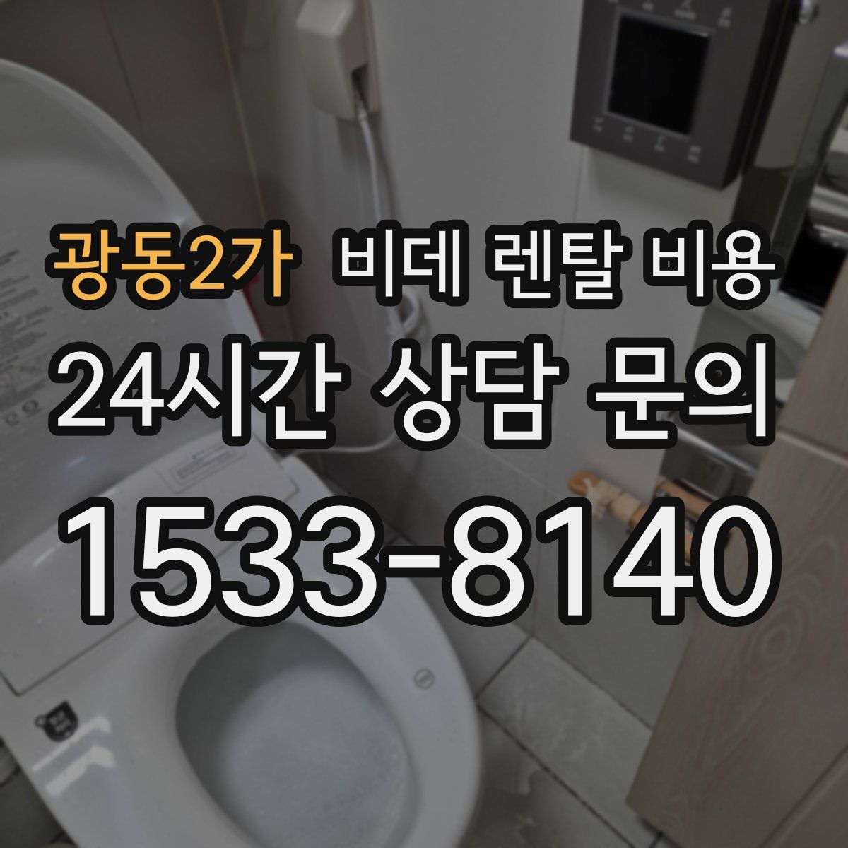 광동2가 비데 렌탈 비용