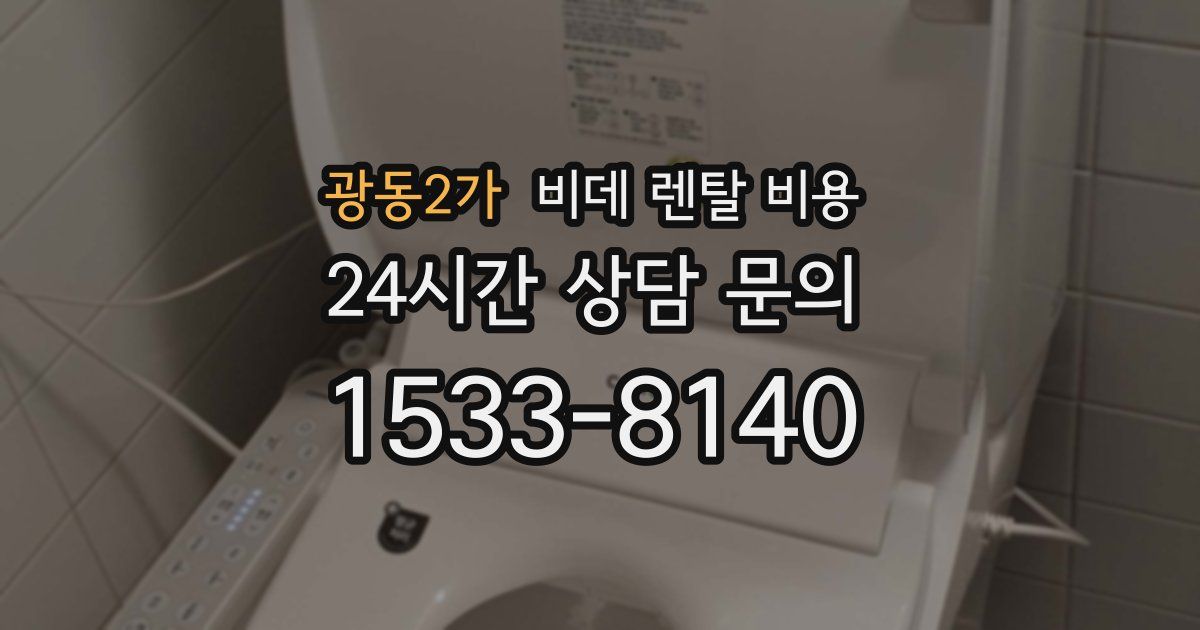 광동2가 비데 렌탈 비용