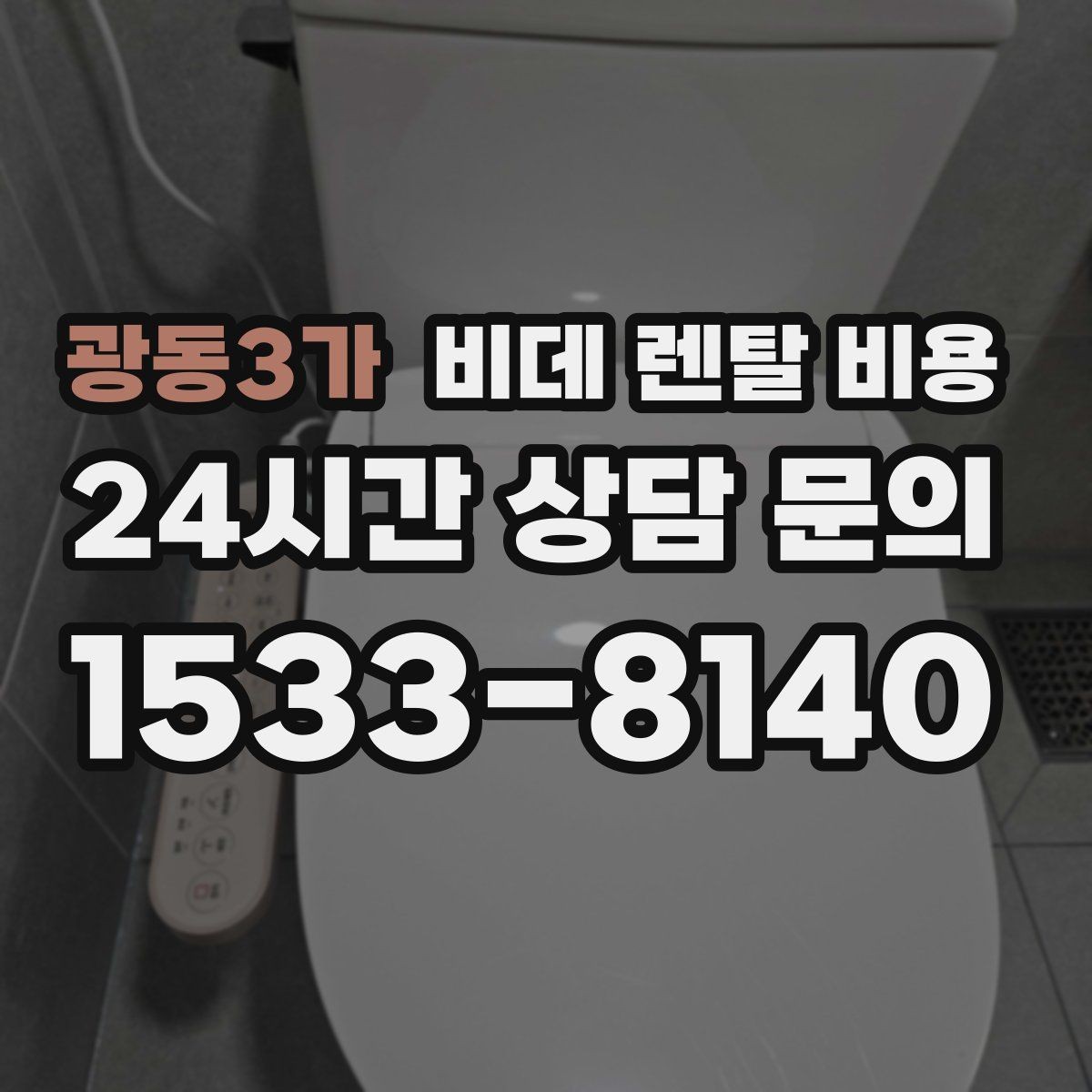 광동3가 비데 렌탈 비용 가격표만으로 판단하면 안 되는 항목