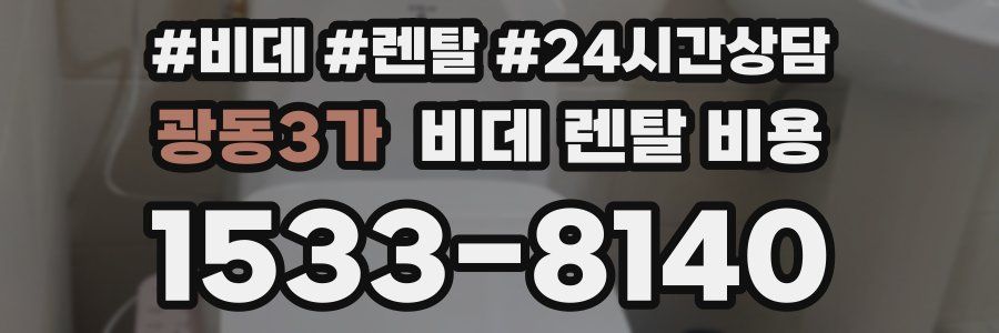 광동3가 비데 렌탈 비용
