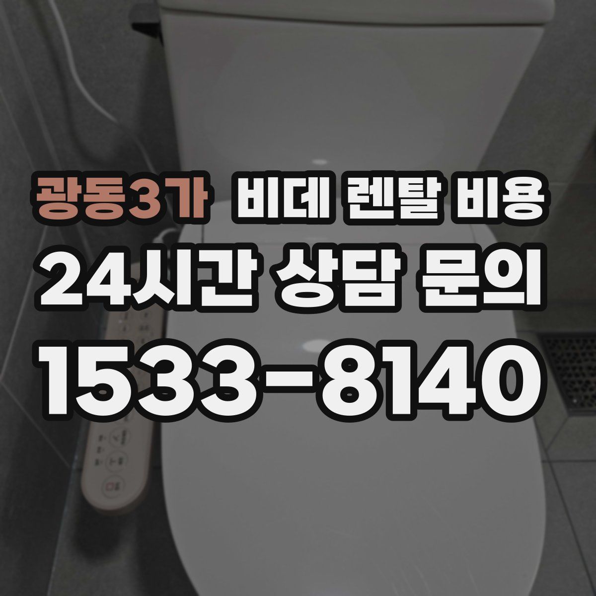 광동3가 비데 렌탈 비용
