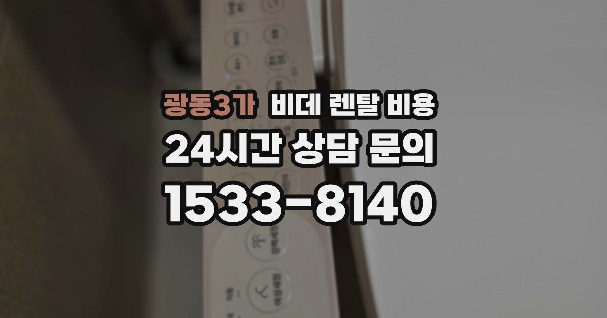광동3가 비데 렌탈 비용