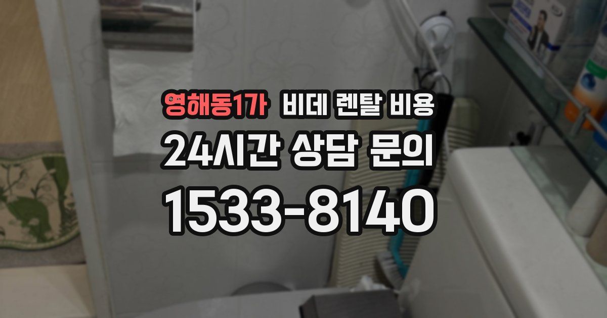 영해동1가 비데 렌탈 비용
