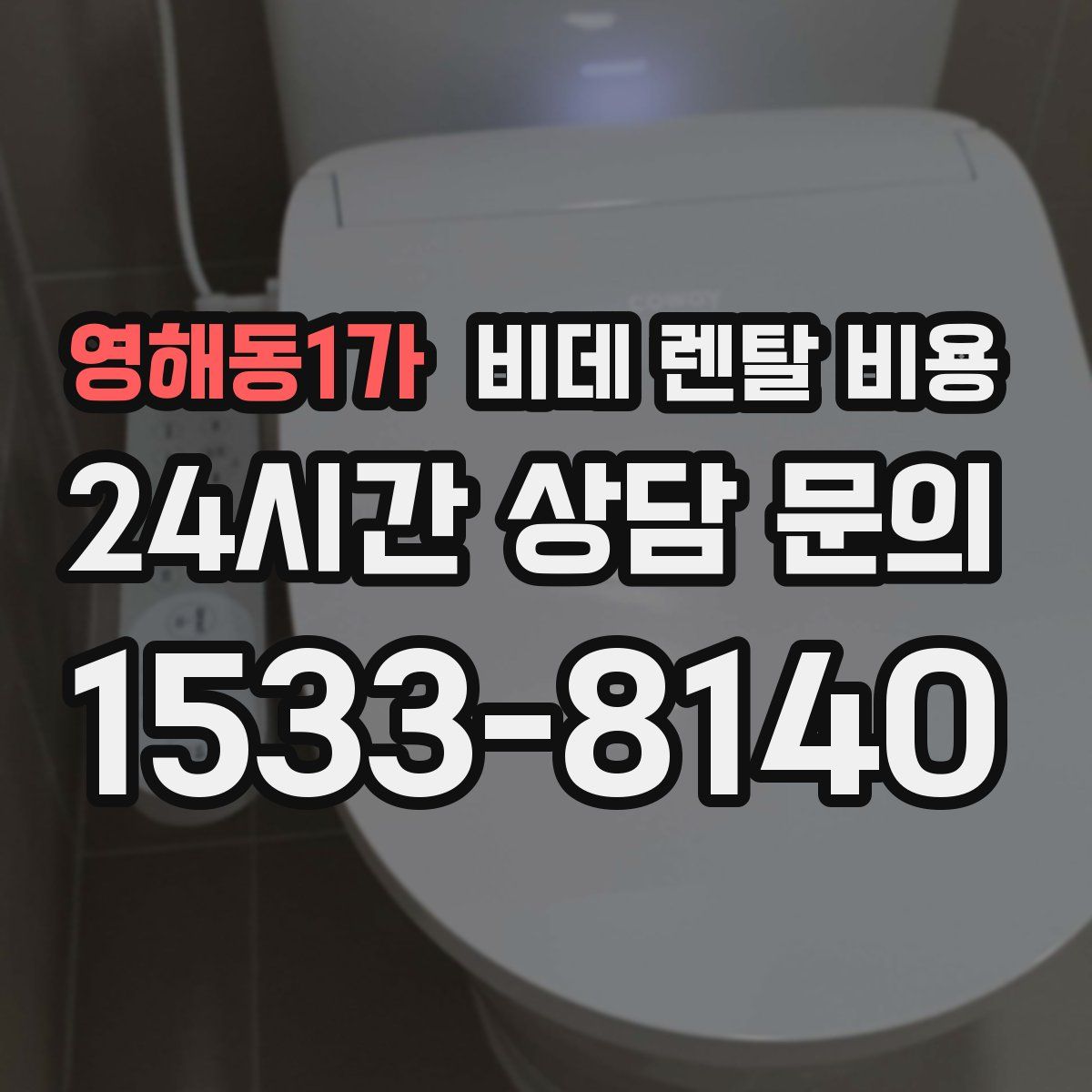 영해동1가 비데 렌탈 비용