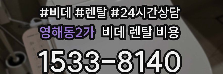 영해동2가 비데 렌탈 비용