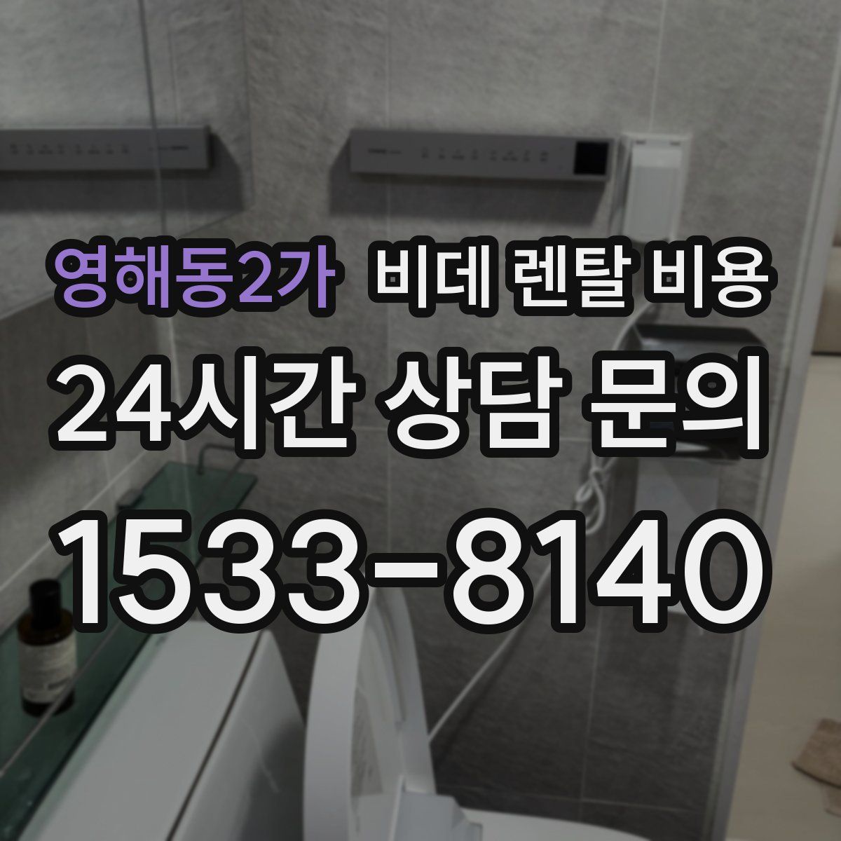 영해동2가 비데 렌탈 비용